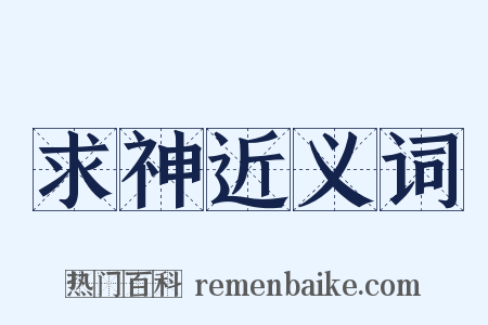 求神近义词是什么意思的图片